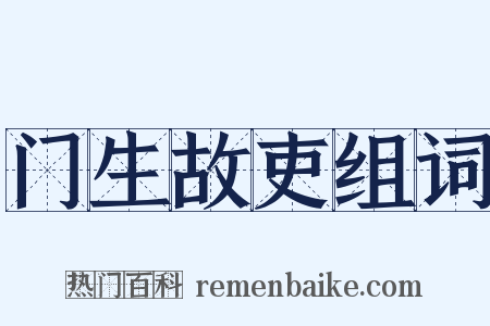 门生故吏组词是什么意思的图片